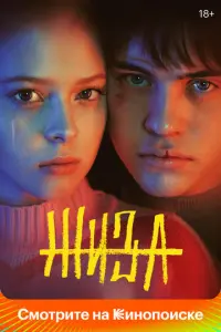 Жиза русский сериал